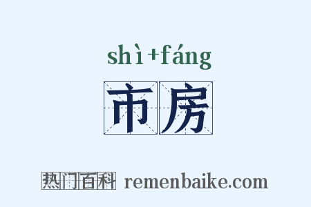 市房是什么意思的图片